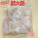 《 九州産 味に自信あり!! 》 安心の 国産 豚 大腸 ホルモン コリコリ 業務用 3kg 