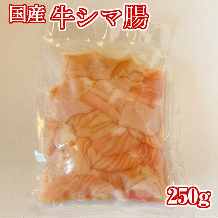 《 九州産 味に自信あり!! 》 安心の 国産 牛 ホルモン コリコリ 250g 【牛シマ腸 牛ホルモン 牛モツ 牛もつ もつ モツ ホルモン シマチョウ 牛もつ鍋 もつ鍋 もつ煮込み もつ煮 ホルモン焼き ホルモン鍋 焼肉 焼き肉 バーベキュー 国産 国産牛 国産牛肉 ギフト】 2