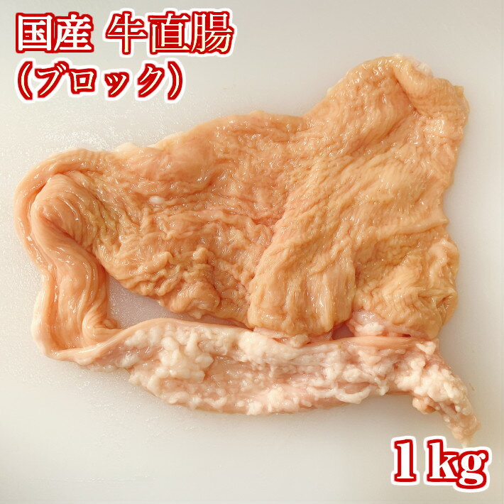 安心の国産 黒毛和牛の直腸 1kg ブロック 業務用