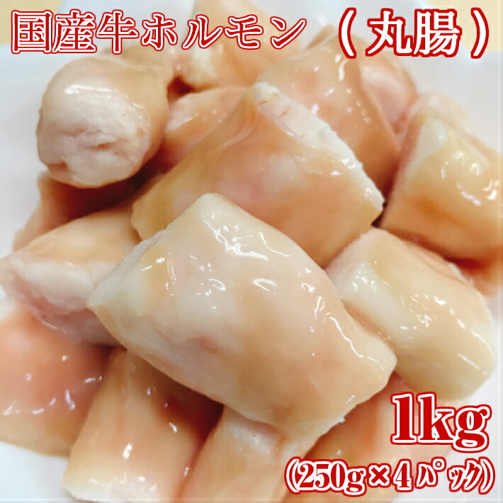 商品説明名称丸腸産地名 長崎県・佐賀県・鹿児島県内容量 1kg （250g×4個）消費期限加工日より冷凍保存で約90日 (加工日の詳細は商品にラベルあり)保存方法−18℃以下で保存 加工業者ホルモンや長崎県西彼杵郡長与町斉藤郷45 備考冷凍でお届け致します。