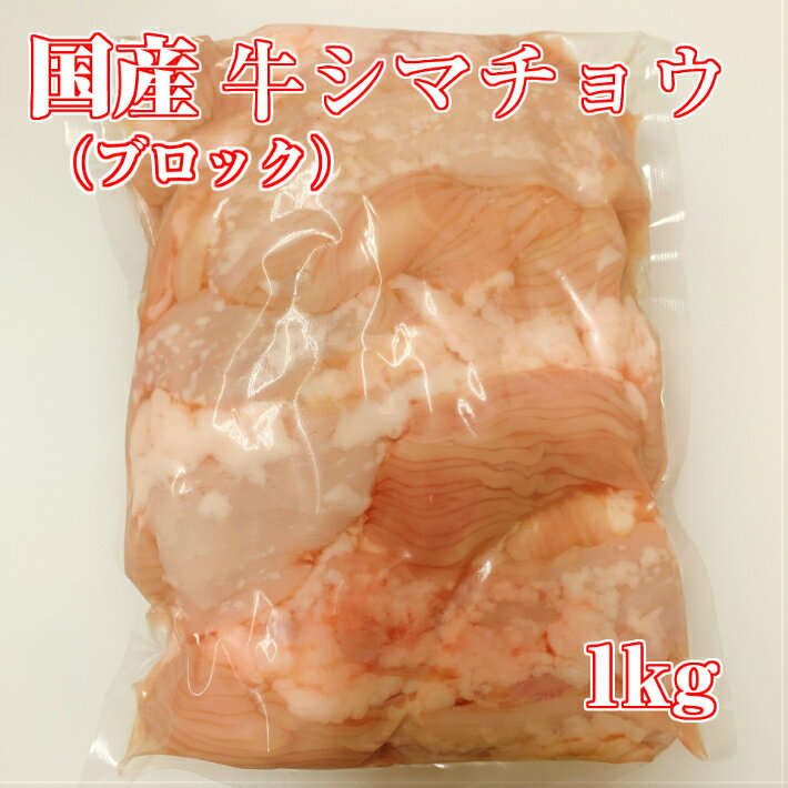 もつ煮 《 九州産 味に自信あり!! 》 安心の 国産 牛 ホルモン コリコリ 1kg ブロック【牛シマ腸 牛ホルモン 牛モツ 牛もつ もつ モツ ホルモン シマチョウ 牛もつ鍋 もつ鍋 もつ煮込み もつ煮 ホルモン焼き ホルモン鍋 焼肉 焼き肉 バーベキュー 国産 国産牛 国産牛肉 ギフト】