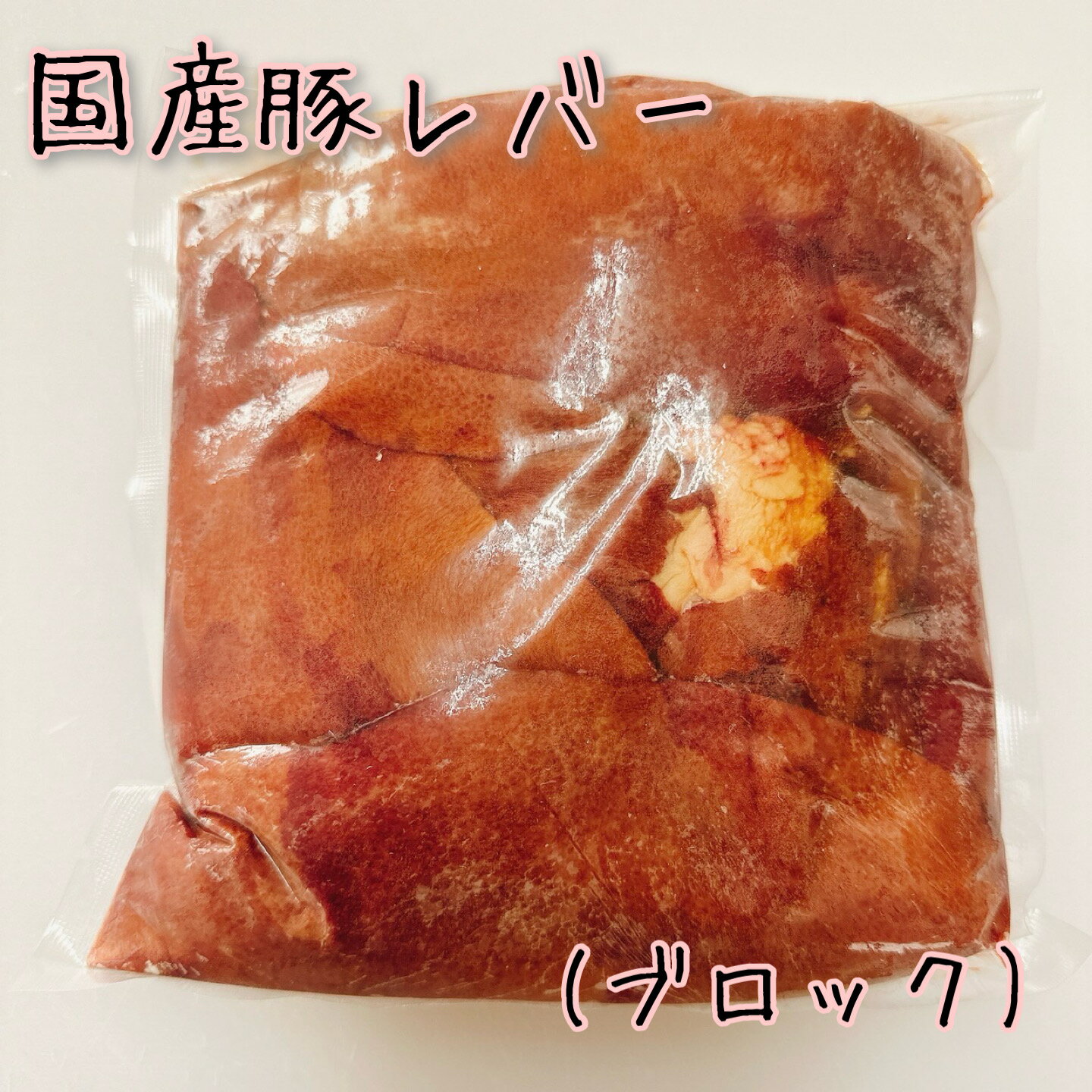 【九州産】安心の国産 豚レバー 1kg　【国産 国産豚 豚 レバー（加熱用） 豚ホルモン 豚レバー 牛内臓 ..