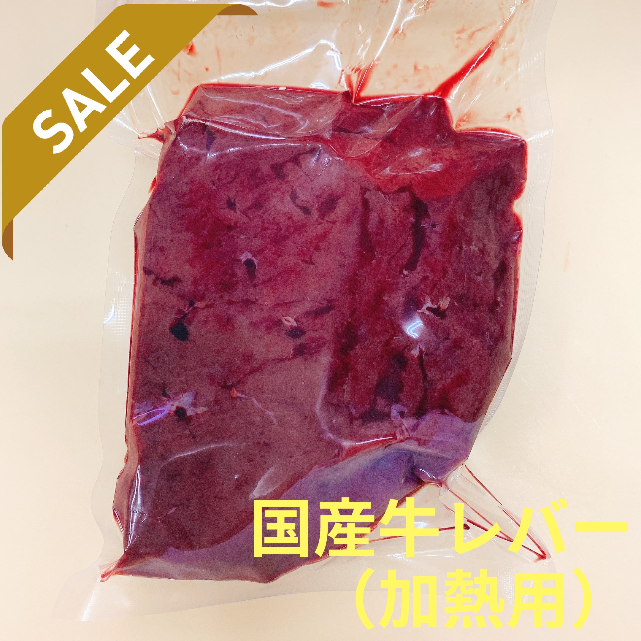 安心の国産 牛レバー 1kg　