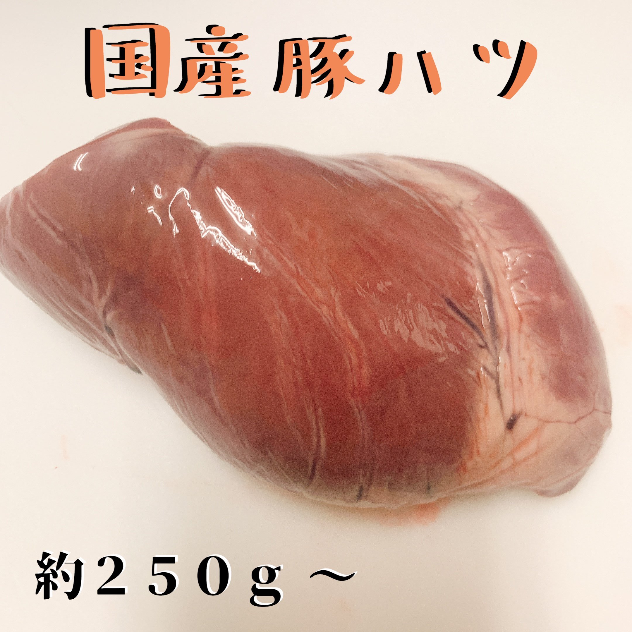 【安心の国産】豚ハツ 約250gから ブ