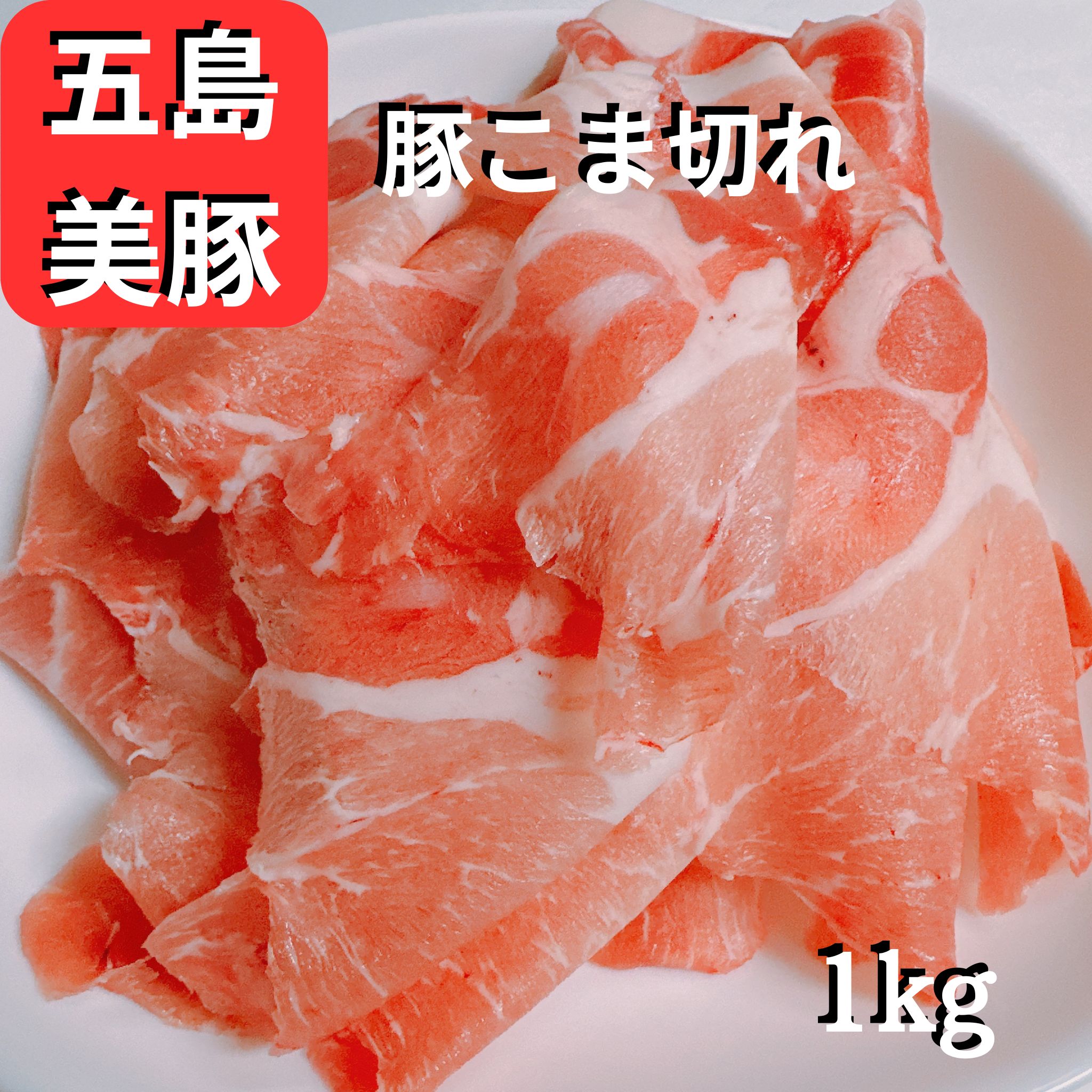 【安心の国産】豚小間肉 1000g 【国産 1kg 国産豚 豚小間 豚こま肉 豚 1000g 冷凍 まとめ買い 業務用 】