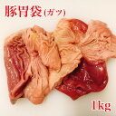 《 九州産 味に自信あり!! 》 安心の 国産 豚胃袋 ガツ ホルモン 業務用 1kg 【豚ホルモン 豚 ホルモン焼き ホルモン鍋 もつ モツ もつ鍋 もつ煮込み もつ煮 ホルモン 焼き肉 焼肉 バーベキュー 国産 ギフト】