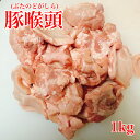 【九州産】安心の国産 豚のど頭 1kg【国産 国産豚 豚 ホルモン 豚ホルモン 豚のどかしら 豚喉頭 1kg 1キロ 冷凍 焼肉 焼き肉 バーベキュー もつ鍋 ホルモン焼き 煮込み 母の日 父の日 贈り物 まとめ買い 業務用】