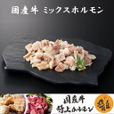 国産牛 ミックスホルモン ボイル (300〜1000g) 牛肉 ホルモン ミックス 小腸 ギアラ 直腸 盲腸 焼肉 家庭用 冷凍 真空パック お取り寄せ 高級 ...