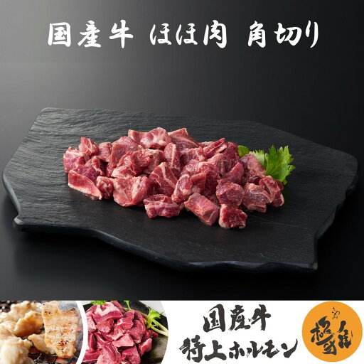 国産牛 ほほ肉 角切り (300~1000g) 牛肉 ホルモン 焼肉 家庭用 冷凍 真空パック お取り寄せ 高級 高品質 極雅 極み 極 国産牛 ほほ肉 角切り (300~1000g) 牛肉 ホルモン 焼肉 家庭用 冷凍 真空パック お取り寄せ 高級 高品質 極雅 極み 極