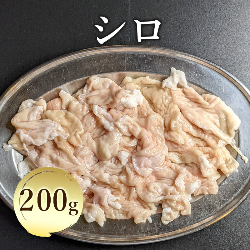 シロ 200g (200g×1パック) 肉 豚 豚肉 ホルモン 豚ホルモン 豚シロ 【楽天ランキング1位獲得】 焼肉 バーベキュー も…