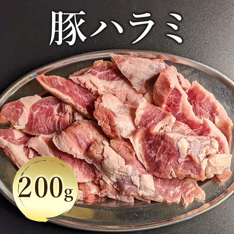 【楽天ランキング1位獲得】 豚ハラミ 200g ハラミ ハラミ肉 焼肉 豚 豚肉 ホルモン 豚ホルモン 焼肉 バーベキュー BB…