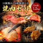 11種類から6種類選べる焼肉セット 1.2kg 5〜6人前 焼肉 焼き肉 牛タン 牛カルビ 豚タン 豚トロ 鶏モモ 豚ハラミ ハツモト シロ シロコロ やげん軟骨 白ナンコツ 焼肉セット BBQ バーベキュー