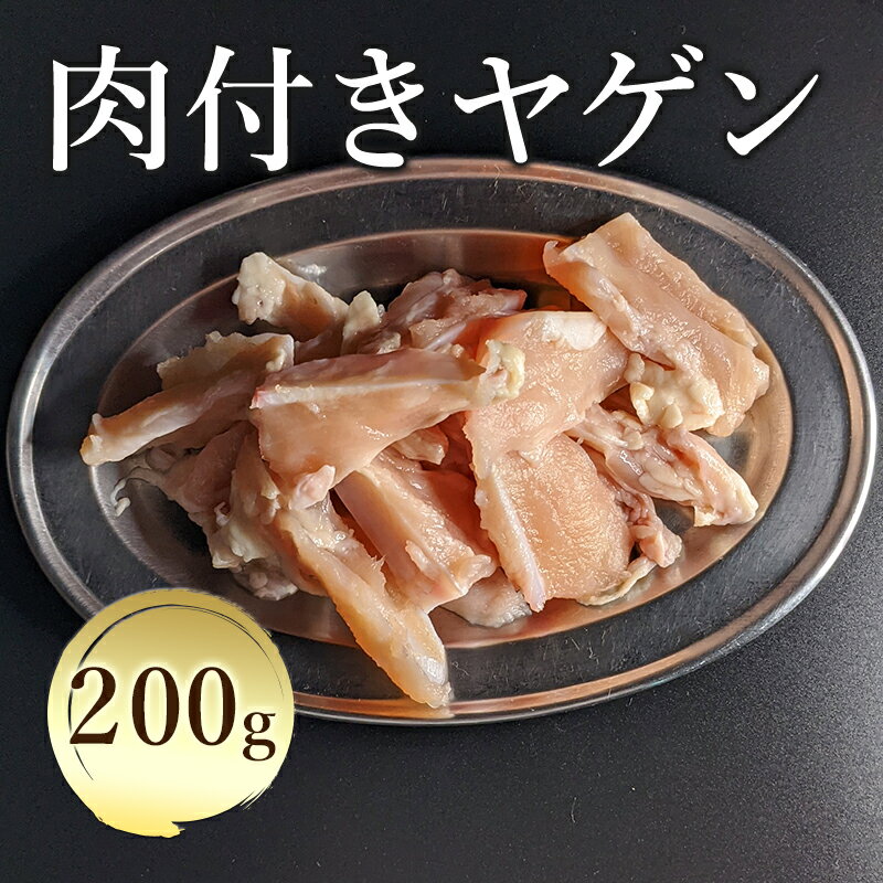 【楽天ランキング1位獲得】 肉付きヤゲン 200g （鳥ヤゲン軟骨） やげん 肉 鶏 鶏肉 ヤゲン軟骨 やげん軟骨 焼き鳥 …