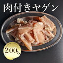 【楽天ランキング1位獲得】 肉付きヤゲン 200g （鳥ヤゲン軟骨） やげん 肉 鶏 鶏肉 ヤゲン軟骨 やげん軟骨 焼き鳥 焼肉 バーベキュー おうち焼肉 おつまみ ビール 晩酌 真空パック お取り寄せグルメ クール便