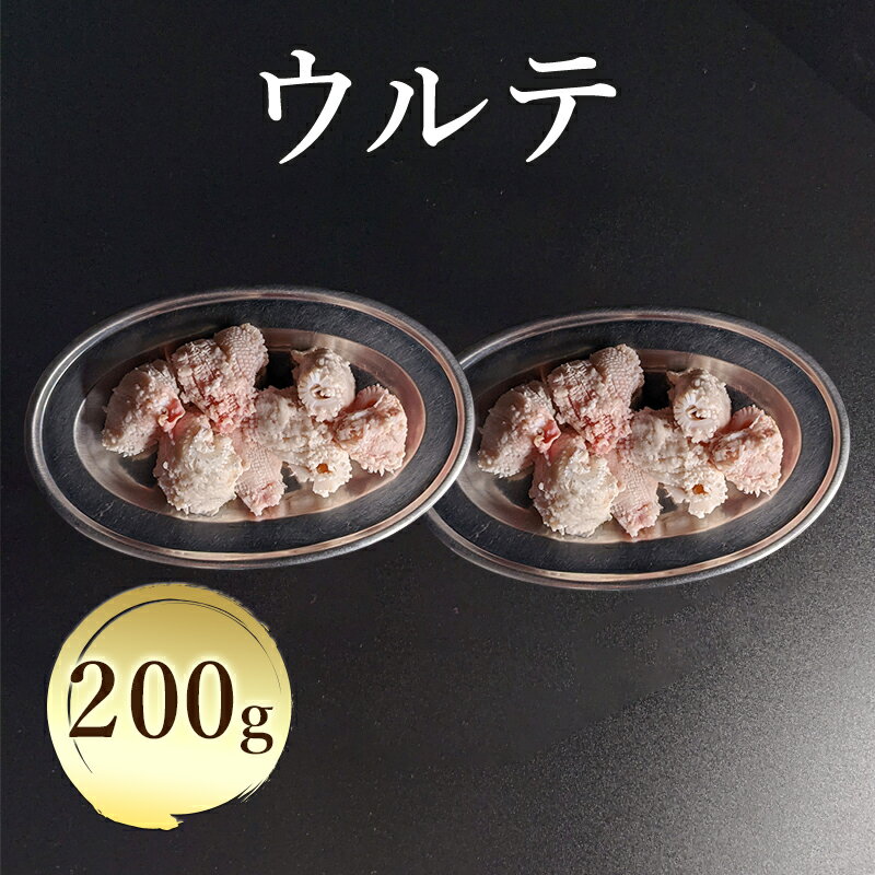 【楽天ランキング2冠獲得】 ウルテ100g×2パックセット 牛 牛肉 軟骨 国産 国産牛 ウルテ ホルモン 焼肉 焼き肉 BBQ バーベキュー もつ鍋 塩 冷凍 お取り寄せ グルメ