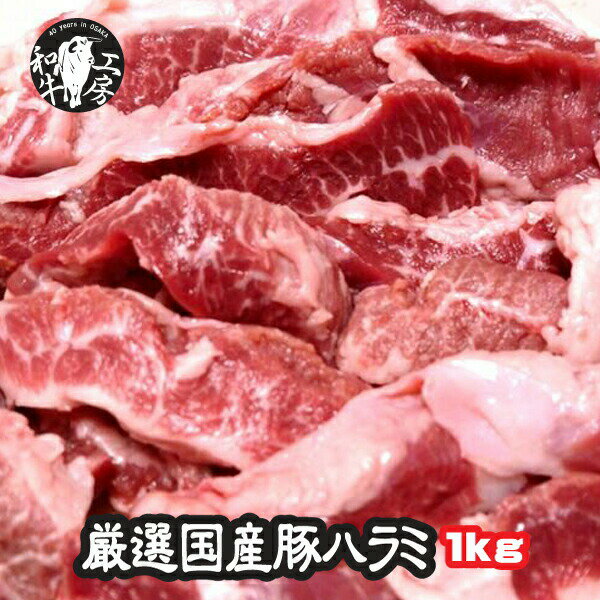 ハラミ 豚肉 ホルモン BBQ 焼肉 新鮮 国産豚 サイコロステーキ 上ハラミ たっぷり200g×5パック 計 1kg 味付けなし タレセット付き ランキング1位 【豚ハラ1kg】のサムネイル