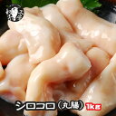 【★】丸腸 肉 ホルモン 鍋 宮崎県産 黒毛和牛 丸腸 200g×5パック 計1kg シロコロ 大トロ もつ煮 どて煮