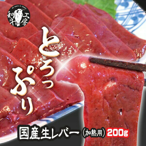 【 5/9-5/16限定　30％OFF★ 】生レバー 200g 九州産 黒毛和牛 【刺身用ではありません】ホルモン卸店直送 鮮度抜群 検査後即発送 真空 急速冷凍 加熱用 【レバー】