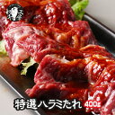 ハラミ ホルモン BBQ 焼肉 味付特選 味付 上ハラミ サガリ 400g 200g×2袋 米国産 【タレハラ400】
