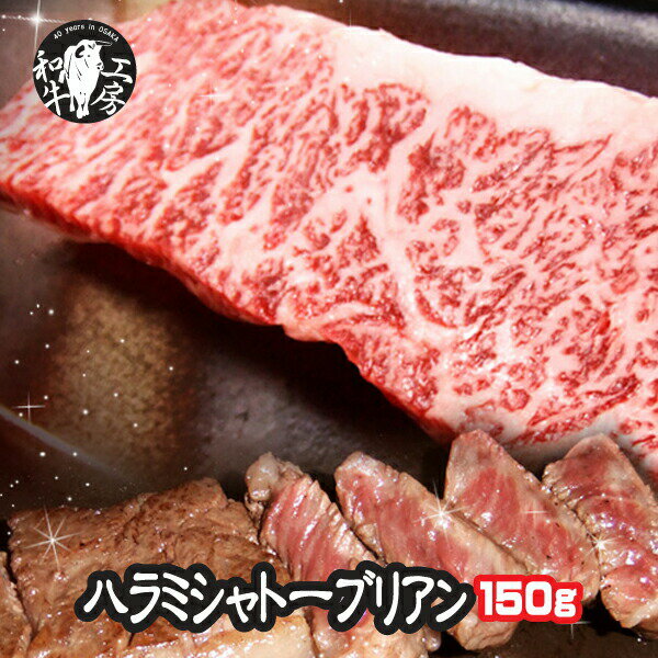 ハラミ 肉 ホルモン A5 鹿児島産 黒毛和牛 極上特選 ハラミステーキ シャトーブリアン 1枚 150g 秘伝塩こしょう付 ギフト 【シャトブリ】