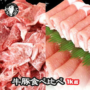 お試し 国産牛肉 国産豚肉 食べ比べ 1kg セット 北海道 十勝 道南 牛モモ スライス 500g×九州産 豚肉 ロース 500g 計 1kg しゃぶしゃぶ すき焼き 生姜焼き 焼き肉 BBQ お歳暮 鍋食材 焼肉 牛スライス 出産祝い 内祝い 結婚祝い ギフト 肉 牛肉 豚カツ 牛カツ