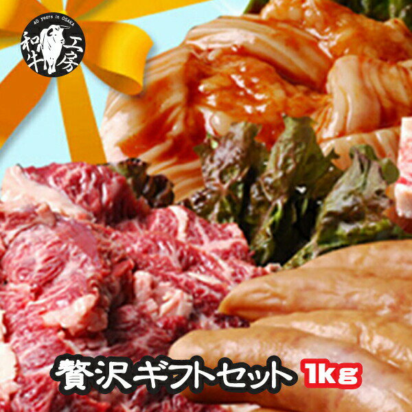 ホルモン BBQ 焼肉 ギフト セット 特選牛ハラミ 骨付きカルビ の入った贅沢 ギフトセット 約3-4人前 計1キロ タレセット付 【ギフト1kg】