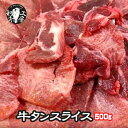 牛タン ホルモン BBQ 焼肉 鍋 牛タン スライス 500g しゃぶしゃぶ 米国産 【タンスラ500】