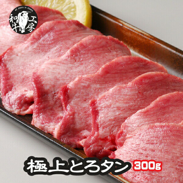 父の日 お中元 焼肉 牛タン 肉 ホルモン 鹿児島県産 A5 最高ランク 黒毛和牛 極上とろ タン 300g 秘伝塩こしょう付 ギフト 【特タン300】