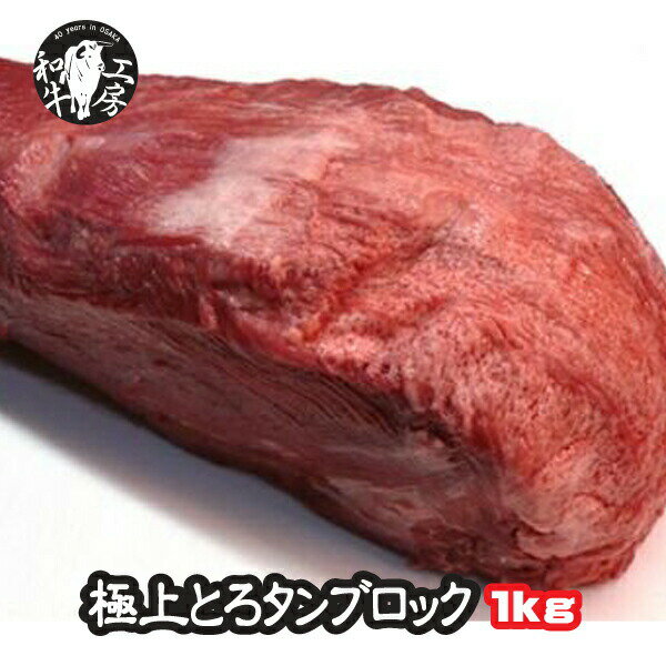 リピート購入第1位 牛タンブロック 超プレミア 限定品 鹿児島黒牛 A5 最高ランク 黒毛和牛 極上 大とろ 牛タンブロック 皮むき 1本 約 1kg-1.3kg 和牛たん 和牛タン 高級肉 焼き肉 焼肉 お歳暮 出産祝い 内祝い 結婚祝い ギフト 肉 牛肉 バレンタイン