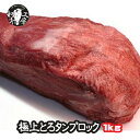 牛タン 肉 ホルモン 鹿児島県産 A5 黒毛和牛 極上とろ 牛タン ブロック 皮むき 約1kg～1.3kg ギフト 牛たん