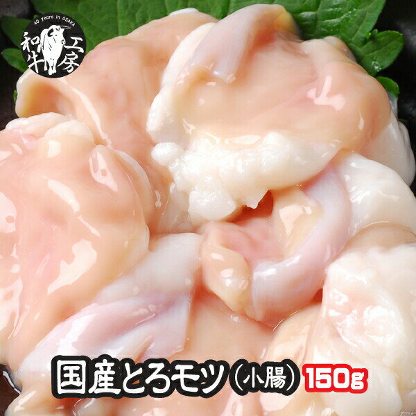 小腸 肉 ホルモン 鍋 宮崎県産 黒毛和牛 大とろ 小腸 150g お試し ホルモン