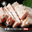 A5ランク 宮崎県産 黒毛和牛 上ホルモン コリコリ 100g ヨメナカセ タケノコ ハツモト バーベキューセット バーベキュー 肉 セット BBQ bbq 焼き肉 焼肉 もつ鍋 ホルモン もつ煮込み もつ煮 モツ鍋 もつ 牛ホルモン 牛もつ