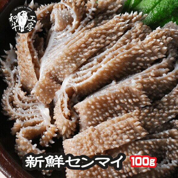 父の日 お中元 焼肉 センマイ 肉 ホルモン A5 宮崎県産 黒毛和牛 新鮮 センマイ 100g もつ煮 どて煮 