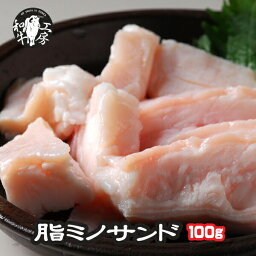 A5ランク 宮崎県産 黒毛和牛 とろける 大トロ ミノ サンド 脂付ミノ 100g もつ鍋 もつ バーベキューセット バーベキュー 肉 セット BBQ bbq 肉 セット 上ミノ コラーゲン コラーゲン鍋 もつ煮込み もつ煮 モツ鍋 もつ 牛ホルモン 牛もつ