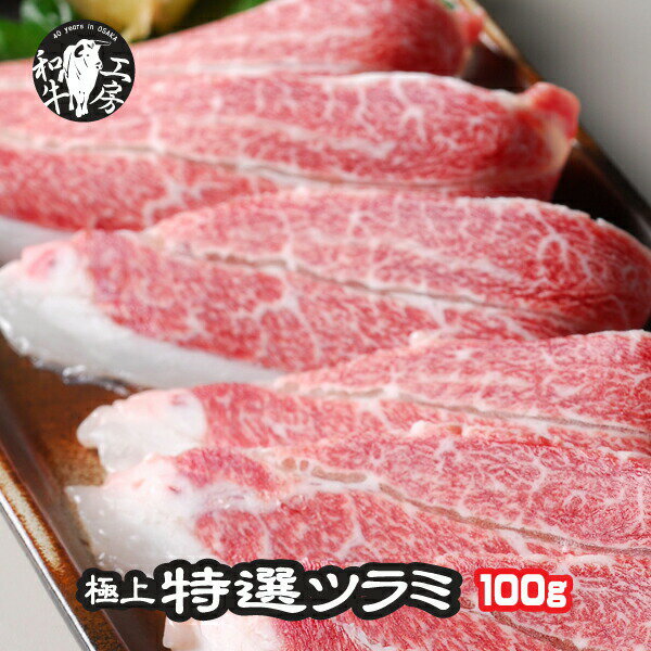 お試し 鹿児島産 A5最高ランク　黒毛和牛 極上 薄切り ツラミ 牛ほほ肉 100g塩こしょう付 焼肉 和牛 肉 高級肉 珍味 ほほ肉 外ツラミ つらみ ワイン煮込み 煮込み 贈答肉 高級肉 鹿児島黒牛 牛つらみ ギフト お歳暮 プレミア プレミア肉 焼き肉