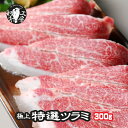 ツラミ 肉 ホルモン 超希少品 鹿児島県産和牛極上特選 ホホ肉 ツラミ 牛ほほ肉 300g 秘伝塩こしょう付き