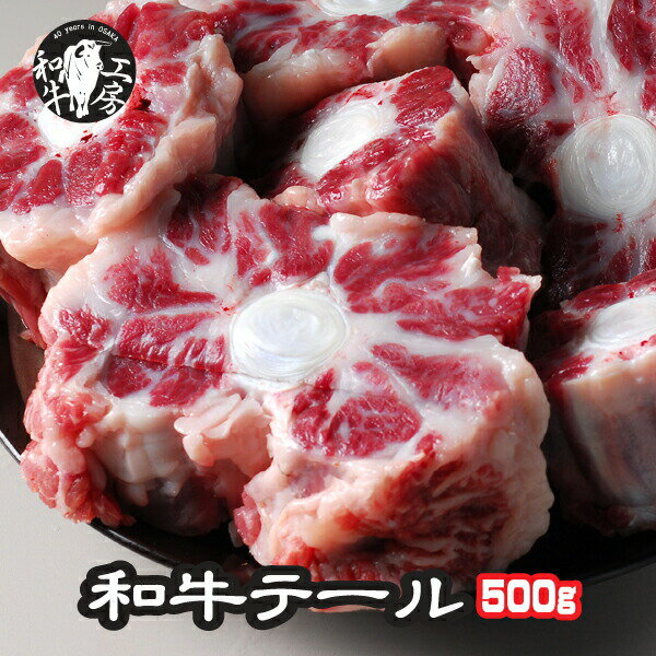 テール 肉 ホルモン 鍋 九州産 黒毛和牛テール カット済み 500g A5ランク和牛ホルモン ブロック 【テー..