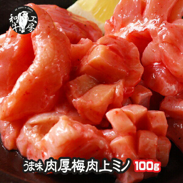 ミノ 肉 ホルモン 上ミノ 特製梅肉味付け 100g 切り目入り 梅肉 ヘルシー 【梅ミノ100】