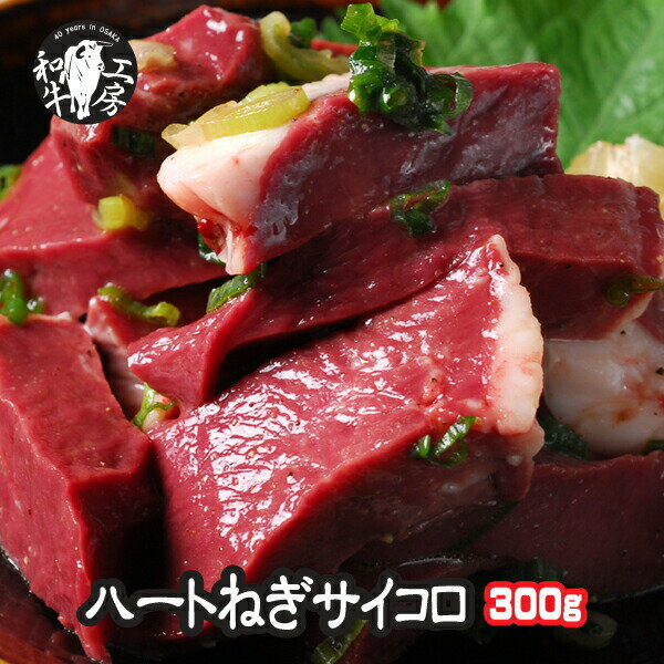 ハツ 肉 ホルモン 宮崎県産 黒毛和牛 ハートのサイコロ ネギ塩だれ味付き 100g×3パック 計300g 味付け 