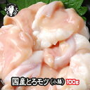 お試し ホルモン もつ BBQ 焼肉 焼き肉 鍋 A5 宮崎県産 黒毛和牛 国産 和牛 鮮新 大とろ モツ 小腸 100g ホルモン もつ煮 もつ鍋 モツ鍋【小...