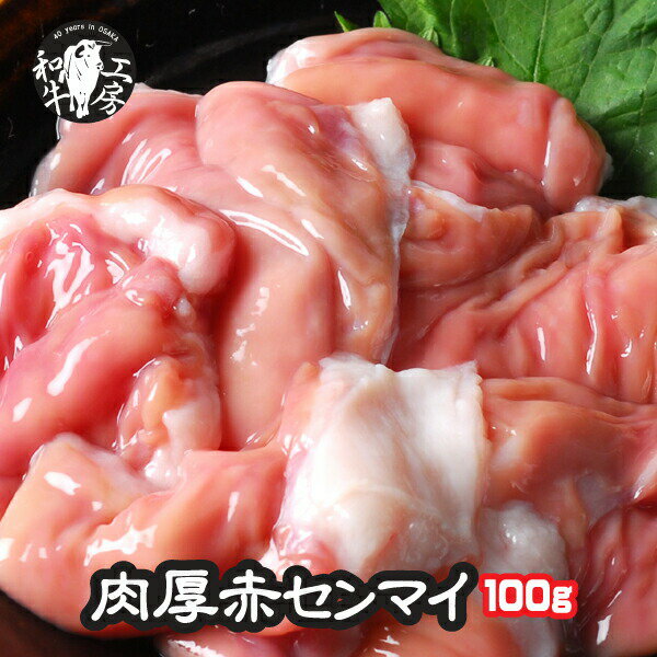 センマイ 肉 ホルモン 鍋 A5 宮崎県産 黒毛和牛 肉厚 赤センマイ ギアラ 100gもつ煮 どて煮 【赤セン】