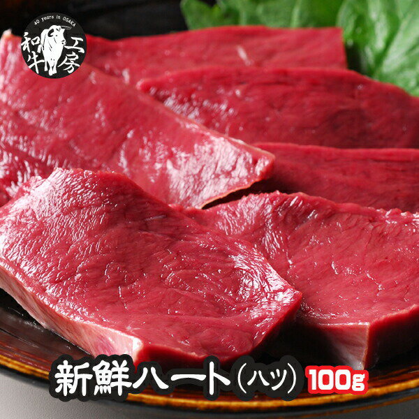 父の日 お中元 焼肉 ハツ 肉 ホルモン A5 宮崎県産 黒毛和牛 ハート ハツ 100g 【ハツ】