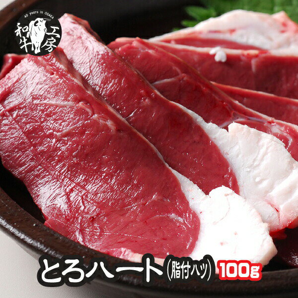 ハツ 肉 ホルモン 鍋 A5 宮崎県産 黒毛和牛 新鮮とろ ハート 脂付 100g ハツ もつ煮込み 【脂ハツ】