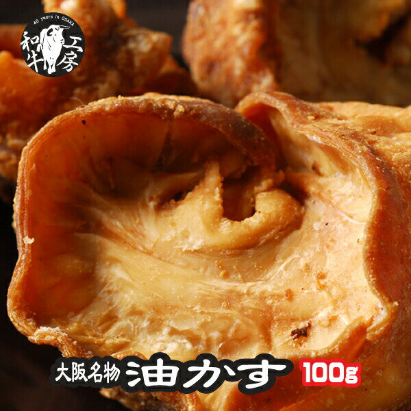 あぶらかす 肉 ホルモン 油かす 小腸 100g 大阪名物 大阪特産品 かすうどん たこ焼き 焼きそば 【油か..