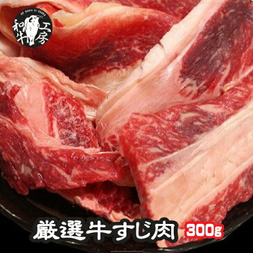 今新登場で売れてます 宮崎県産　黒毛和牛 リブロース サーロイン 厳選 スジ肉　300g おでん 牛スジ 煮込み すじポン カレー や 煮込み料理などにおすすめ 和牛スジ 牛すじ 牛スジ 和牛すじ コラーゲン スジ どて煮込み 牛すじ煮