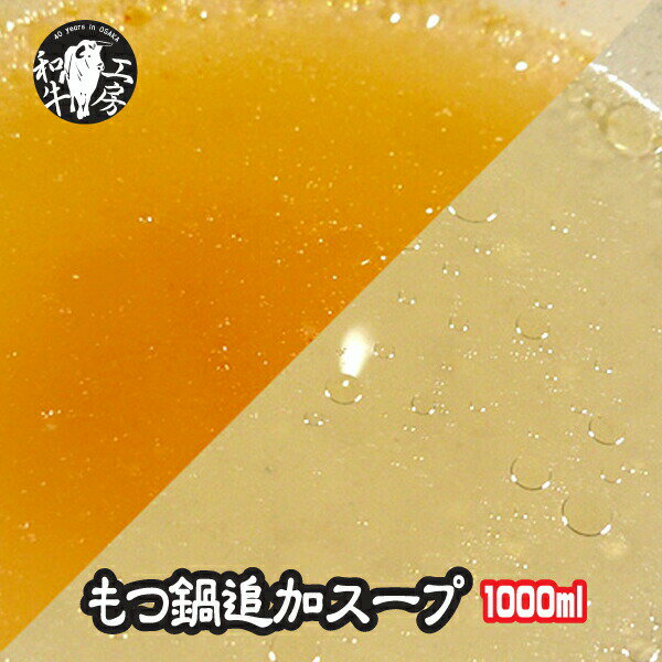 父の日 お中元 肉 ホルモン 鍋 A5 黒毛和牛のテール仕込み 自家製 スープ 1000ml 選べる2種の味 冷凍便 【スープ1000ml】