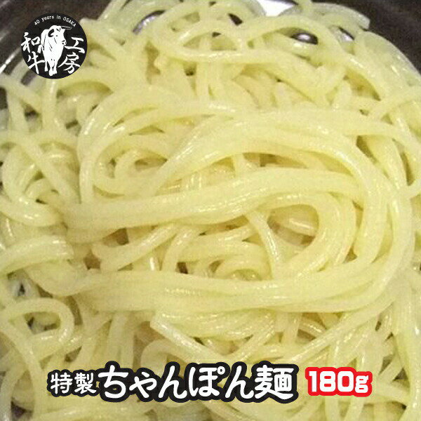 父の日 お中元 焼肉 肉 ホルモン 当店特製 ちゃんぽん 麺 1玉 180g 冷凍便 【ちゃんぽん麺】