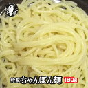 当店特製 ちゃんぽん麺 1玉 180グラム 冷凍便 もつ鍋 の最後を美味しく〆る バーベキュー の 焼きそば 麺 にもお勧め バーベキューセット バーベキュー 肉 セット BBQ bbq 鍋 ちゃんぽん チャンポン 長崎