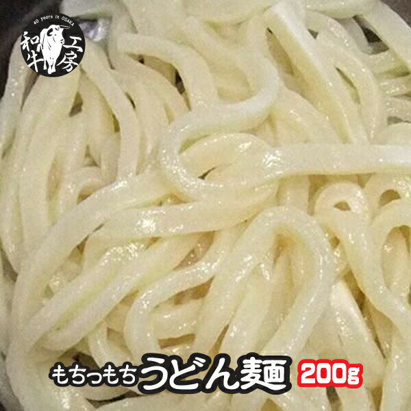 父の日 お中元 肉 ホルモン 鍋 もちっもちの うどん 麺 1玉 200g 冷凍便 【うどん】