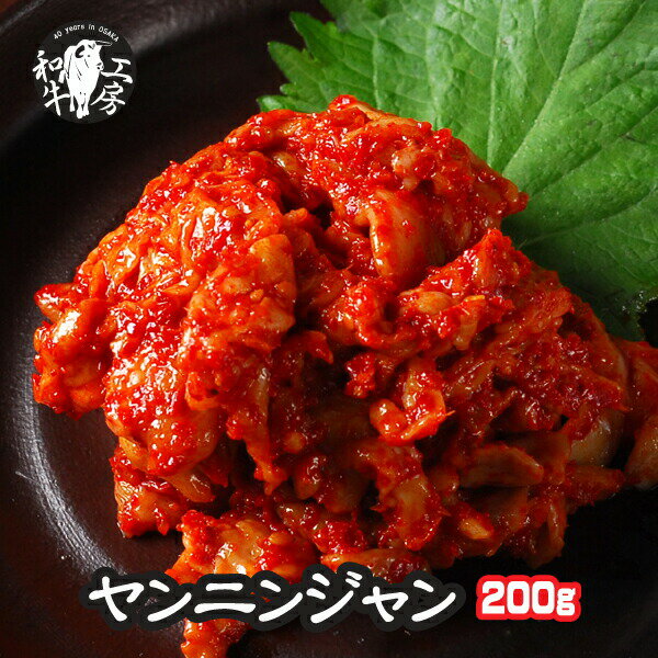 父の日 お中元 焼肉 肉 ホルモン 鍋 自家製 秘伝ヤンニンジャン 200g ( 50g×4 ) 調味料 薬味 唐辛子 辛味噌 